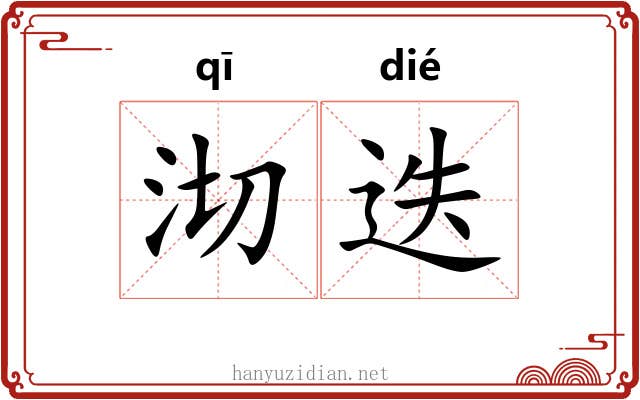 沏迭