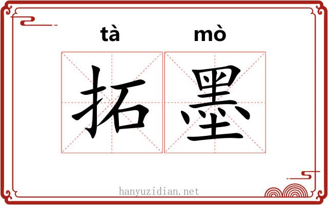 拓墨 拓墨