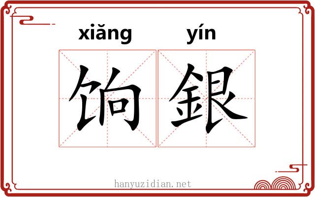 饷銀