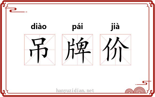 吊牌价 吊牌价