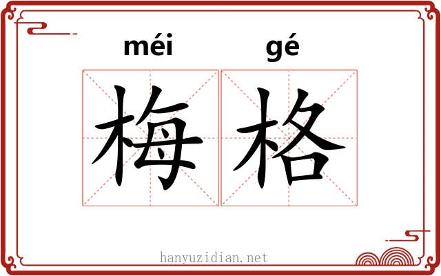 梅格