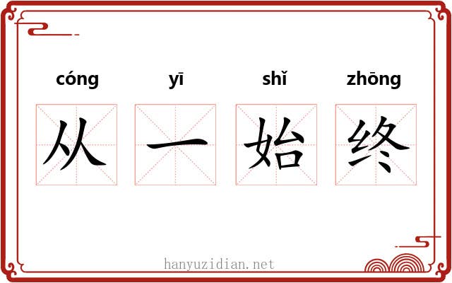 从一始终 从一始终