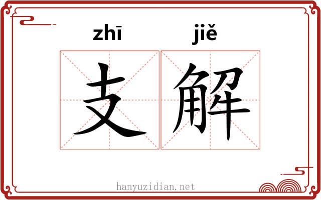 支解 支解