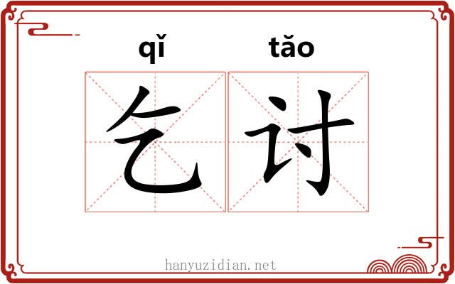 乞讨