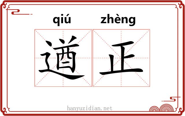 遒正 遒正