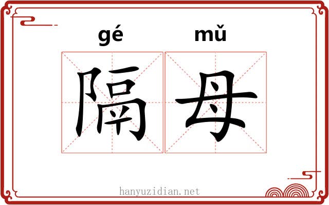 隔母
