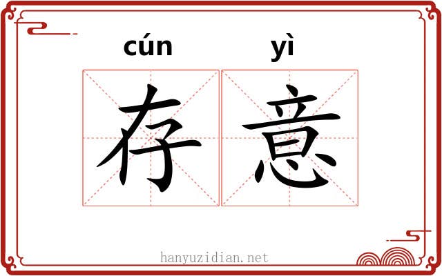 存意