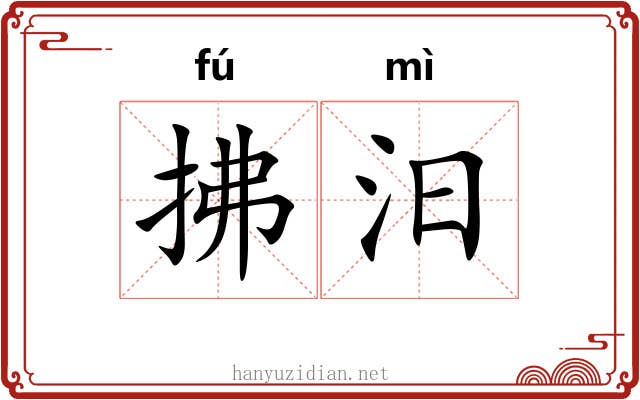 拂汨