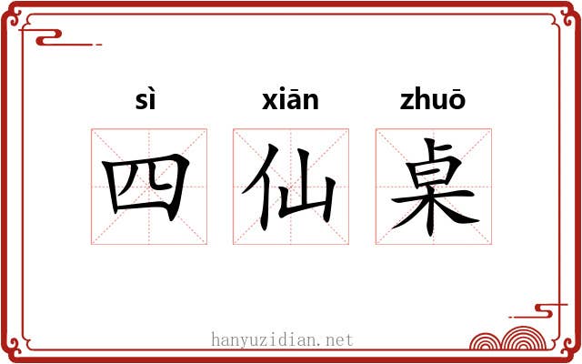 四仙桌 四仙桌