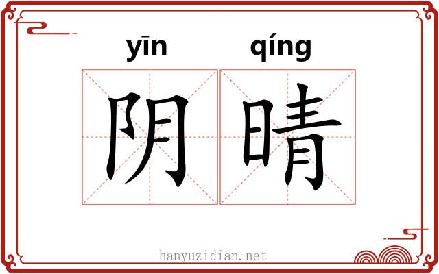 阴晴 阴晴