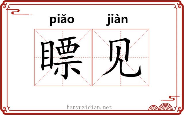 瞟见