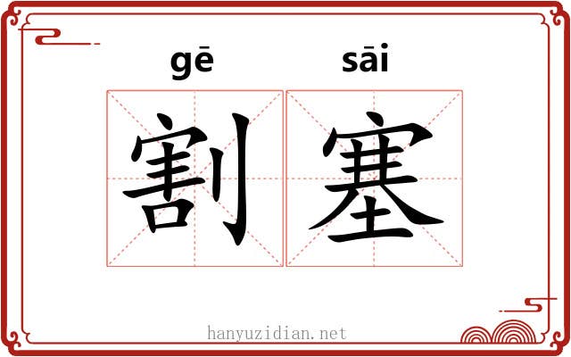 割塞