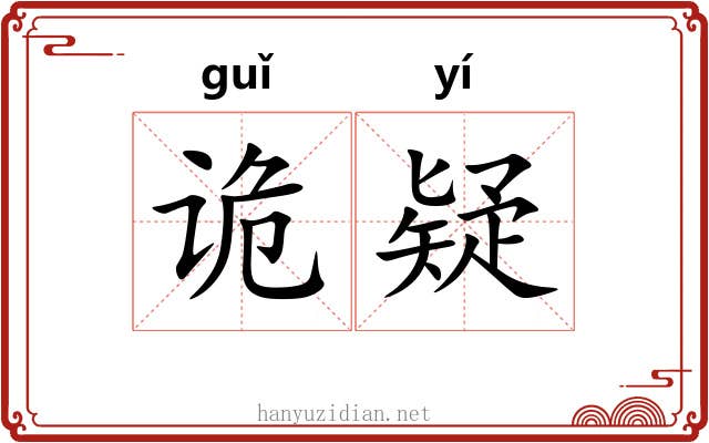 诡疑