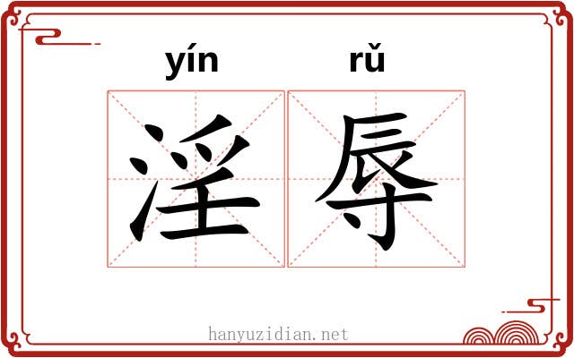 淫辱