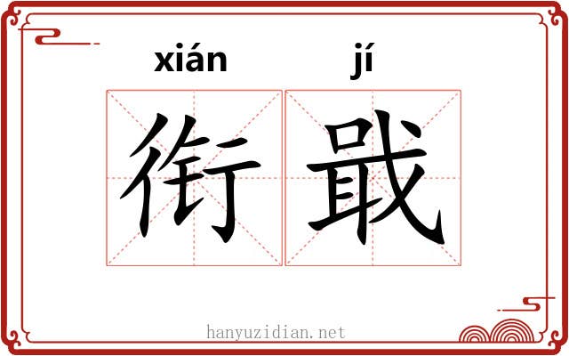 衔戢