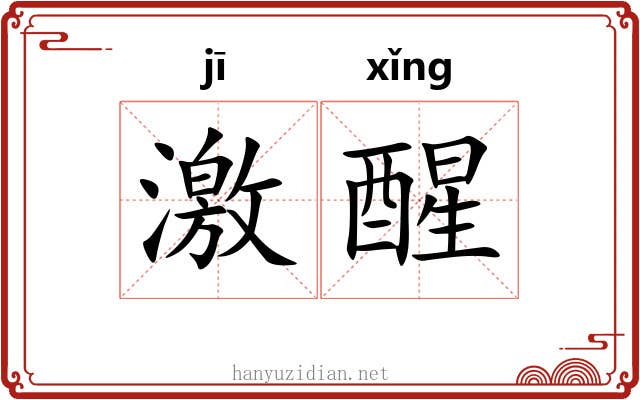 激醒 激醒