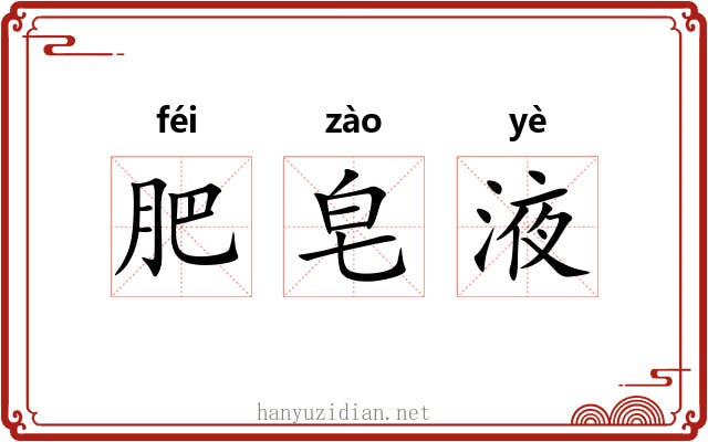 肥皂液 肥皂液