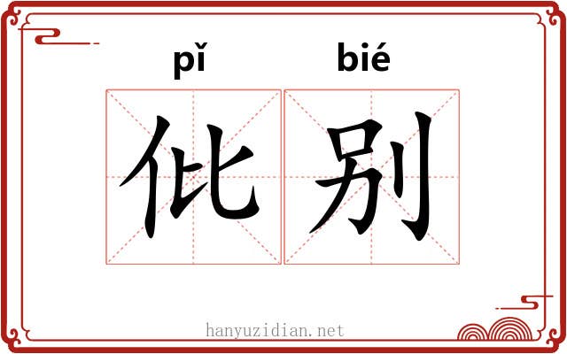 仳别