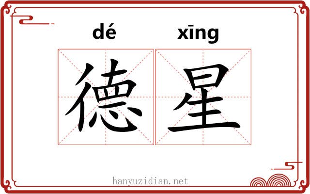 德星