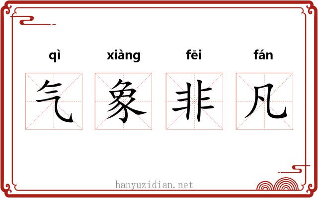 气象非凡
