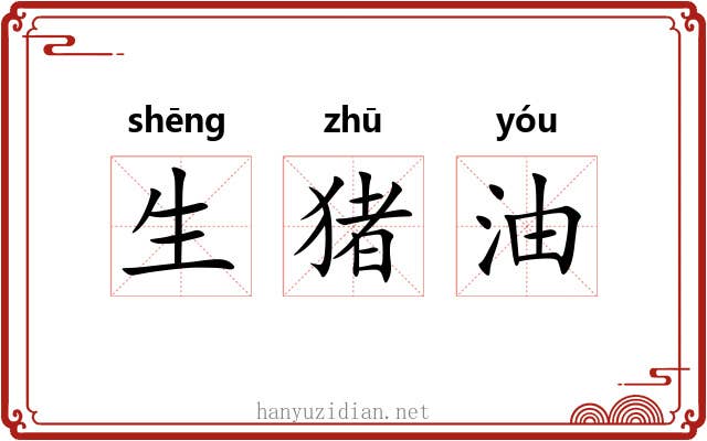 生猪油