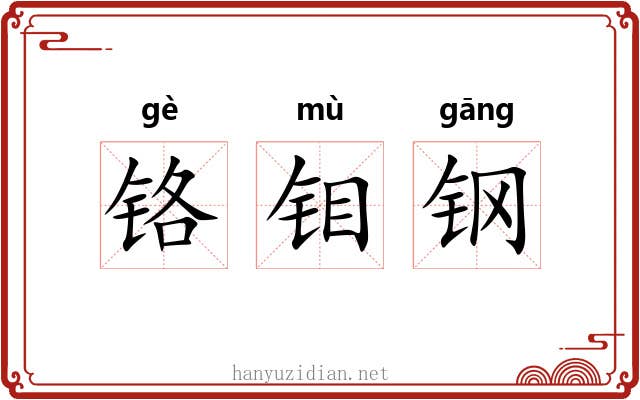 铬钼钢