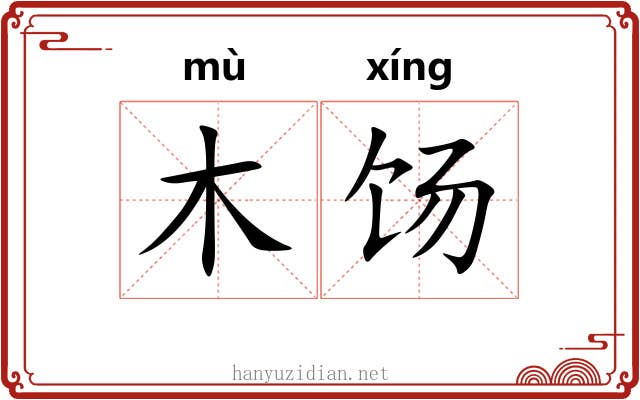 木饧