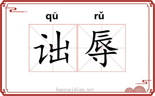 诎辱