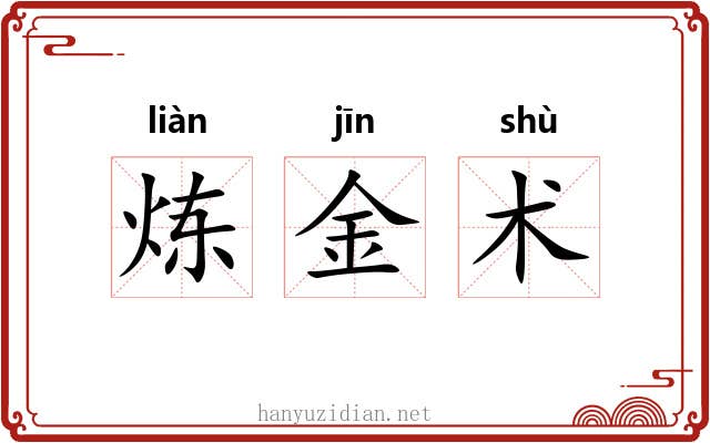 炼金术 炼金术