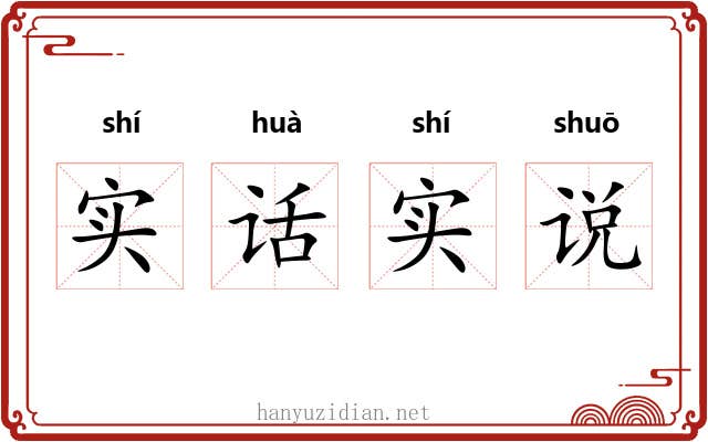 实话实说