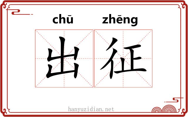 出征 出征
