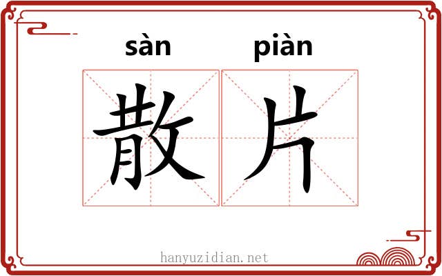 散片 散片