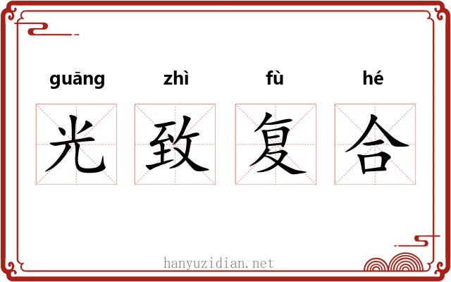 光致复合 光致复合