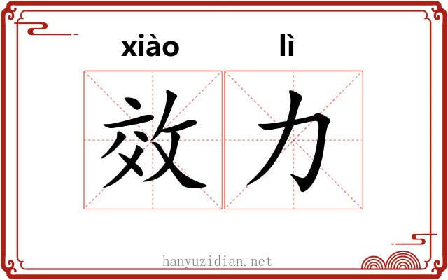 效力 效力