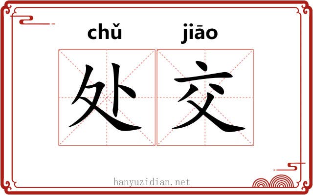 处交 处交