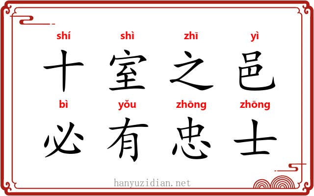 十室之邑,必有忠士 十室之邑,必有忠士