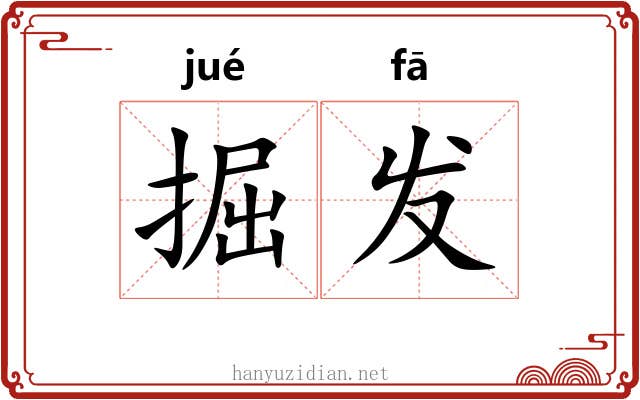 掘发