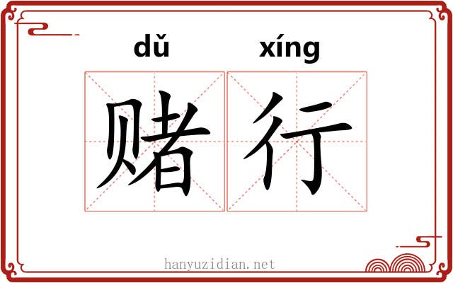 赌行 赌行