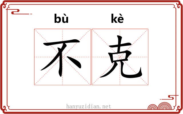 不克 不克