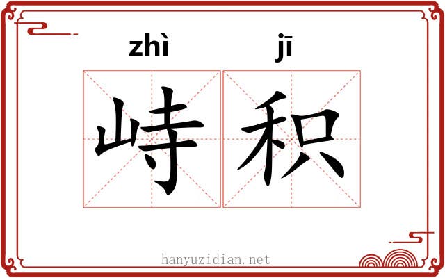峙积