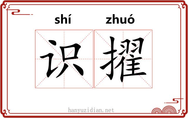 识擢