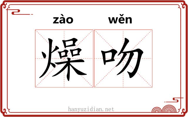 燥吻