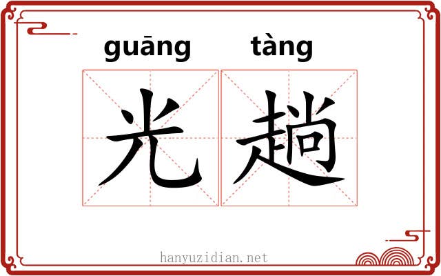 光趟 光趟