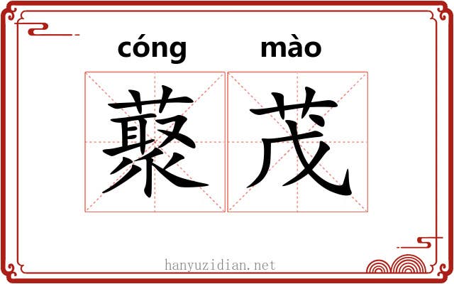 藂茂