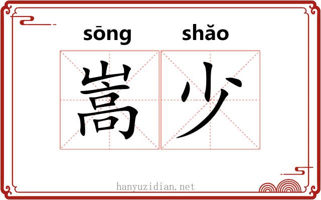 嵩少