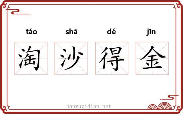 淘沙得金 淘沙得金