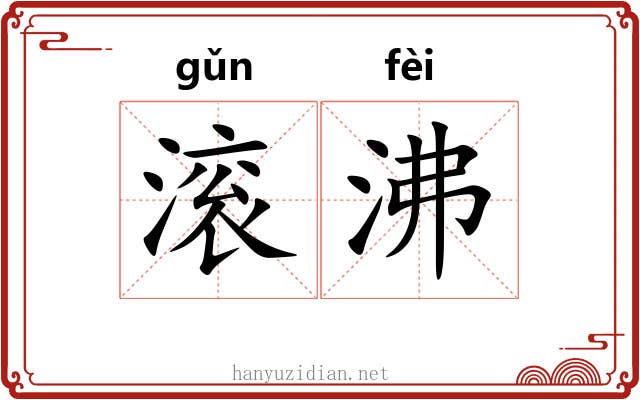 滚沸 滚沸