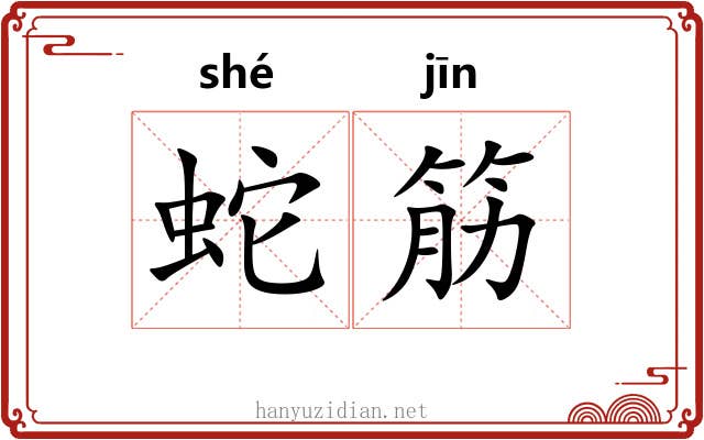 蛇筋