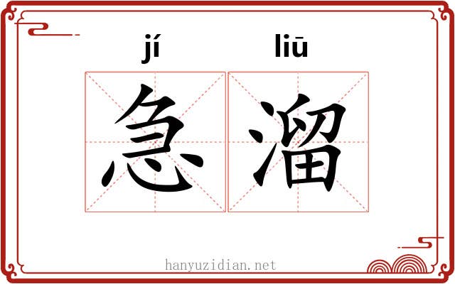 急溜