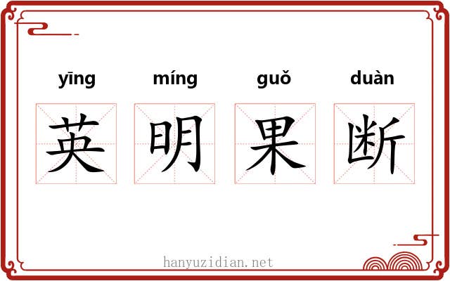 英明果断